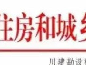 四川省减隔震技术最新政策