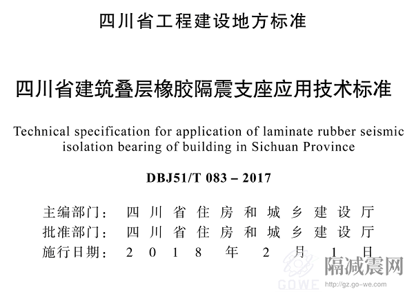 四川省建筑叠层橡胶隔震支座应用技术标准DBJ51/T 083-2017
