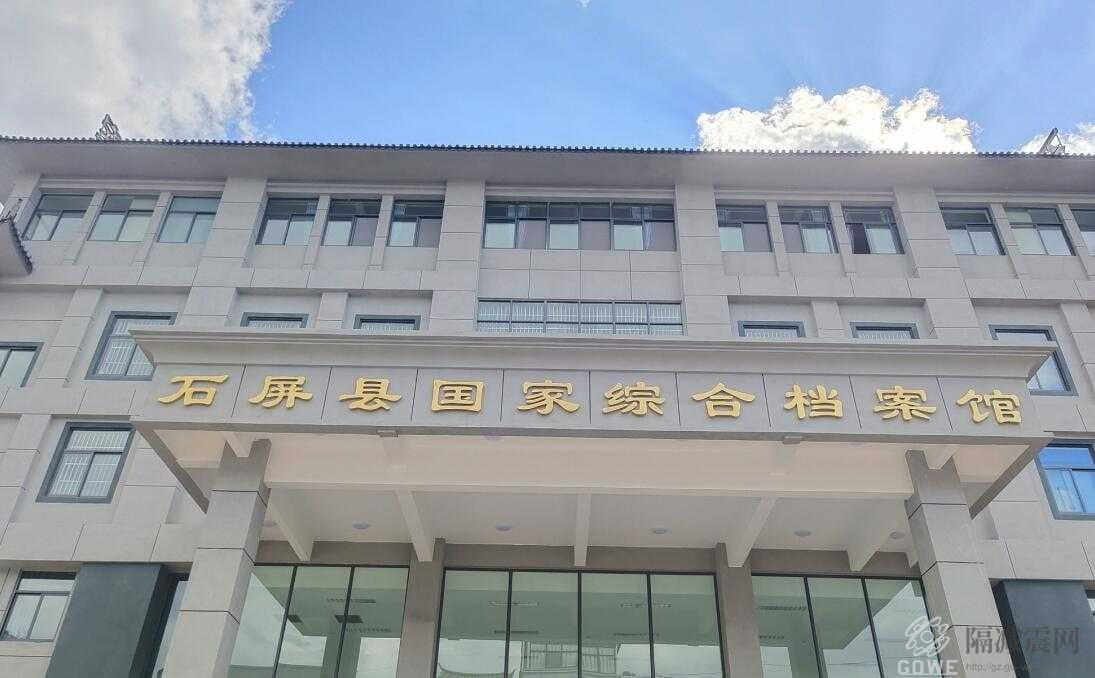 云南石屏县国家综合档案馆减隔震项目
