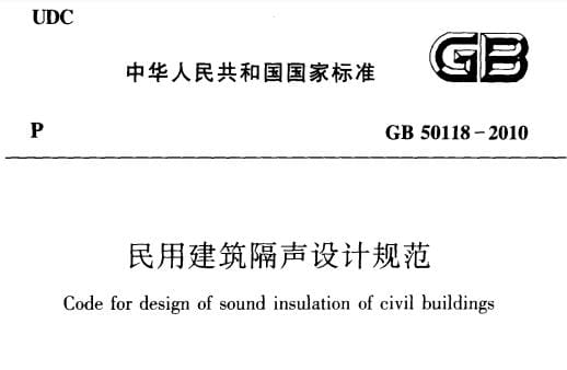 GB 50118-2010 民用建筑隔声设计规范-1