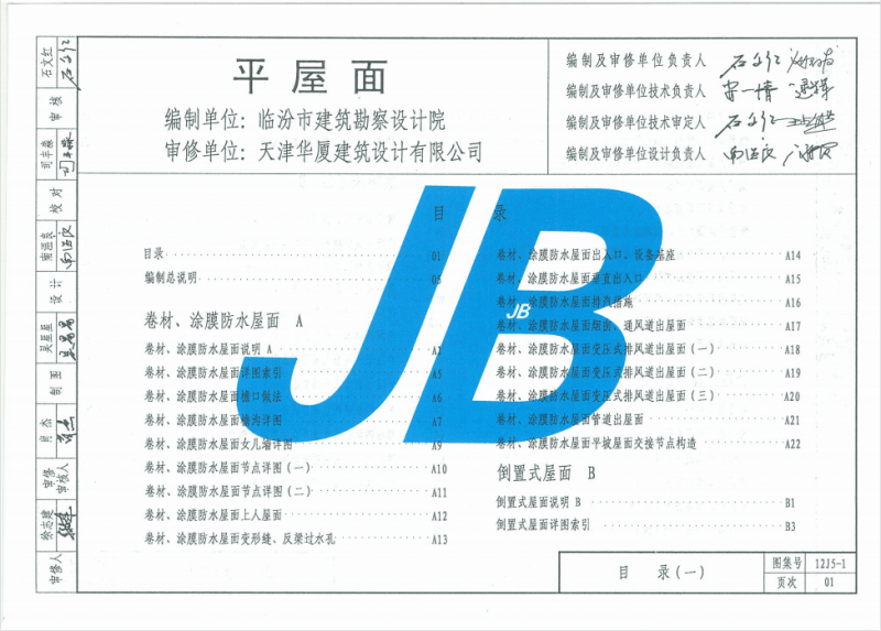 12J5-1 天津市建筑标准设计图集-平屋面-2