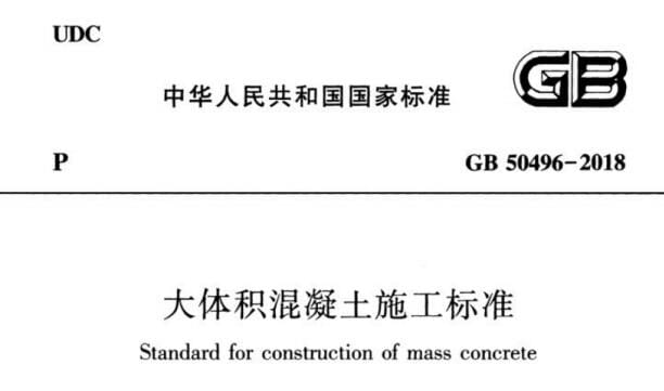 GB 50496-2018《大体积混凝土施工标准》清晰电子版下载-1