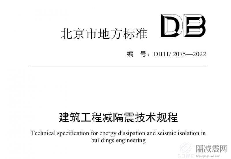 北京地方标准《建筑工程减隔震技术规程》（DB11/ 2075—2022）-1