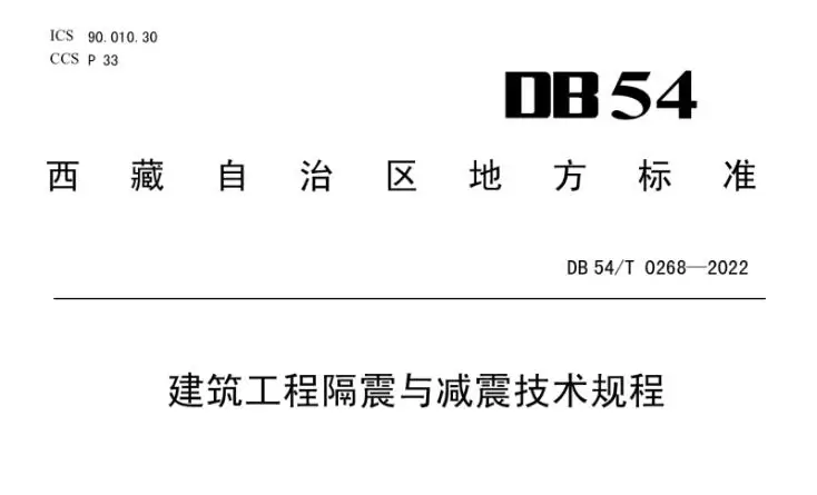 西藏自治区《建筑工程隔震与减震技术规程》DB54/T 0268-2022-1
